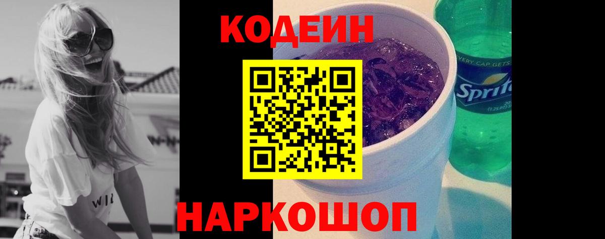 Кодеин напиток Lean (лин)  Кодеиновый сироп Lean Purple Drank  Кимры  Вход с VPN 